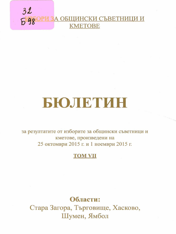 Бюлетин за резултатите от изборите за общински съветници и кметове, произведени на 25 октомври 2015 г. и 1 ноември 2015 г.