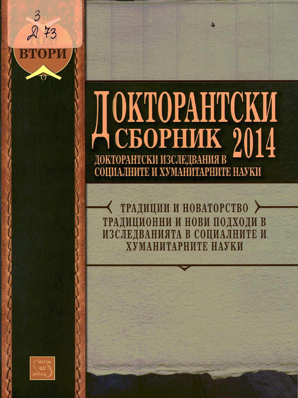 Докторантски сборник 2014