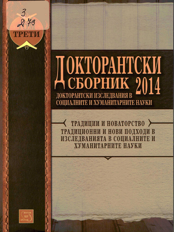 Докторантски сборник 2014