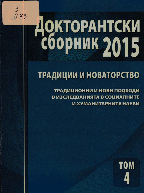 Докторантски сборник 2015