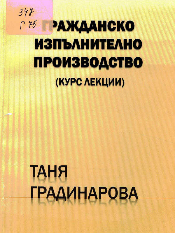 Гражданско изпълнително производство