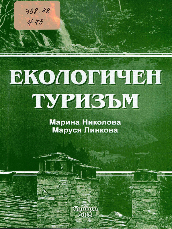 Екологичен туризъм