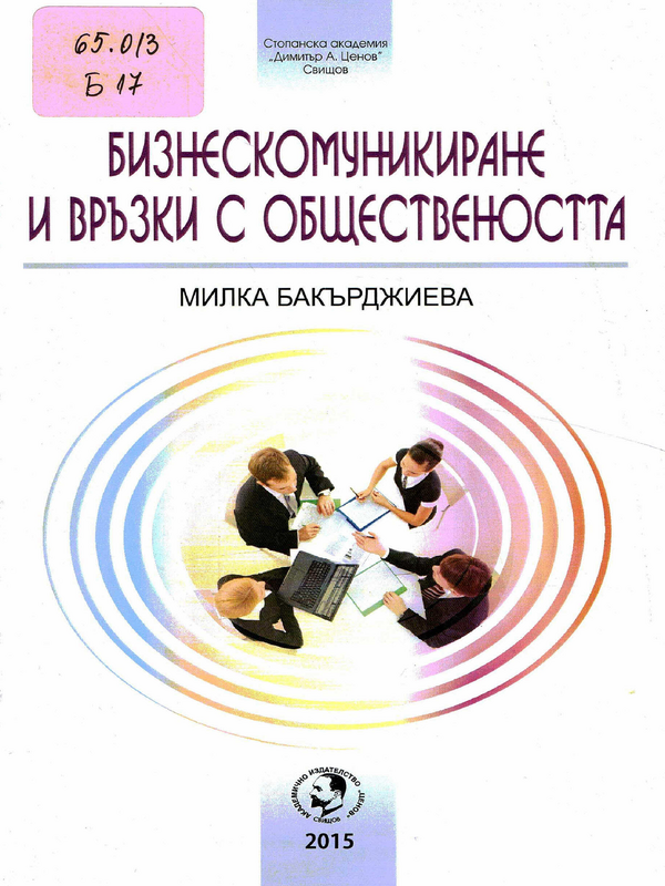 Бизнескомуникиране и връзки с обществеността