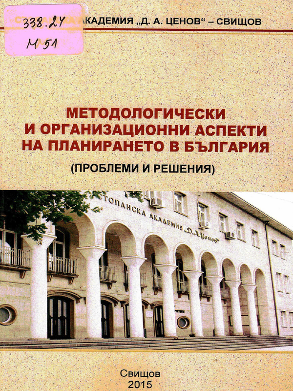 Методологически и организационни аспекти на планирането в България