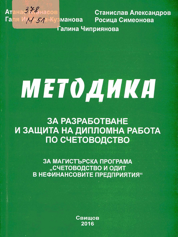 Методика за разработване и защита на дипломна работа по счетоводство