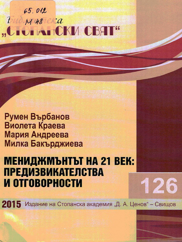 Мениджмънтът на 21 век: предизвикателства и отговорности