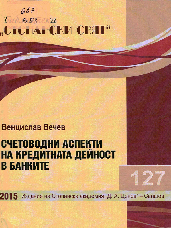 Счетоводни аспекти на кредитната дейност в банките
