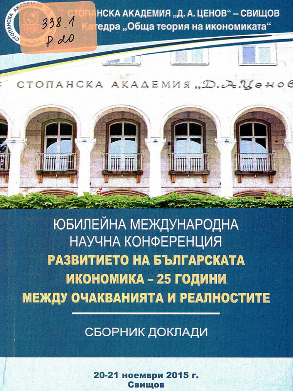 Развитието на българската икономика - 25 години между очакванията и реалностите