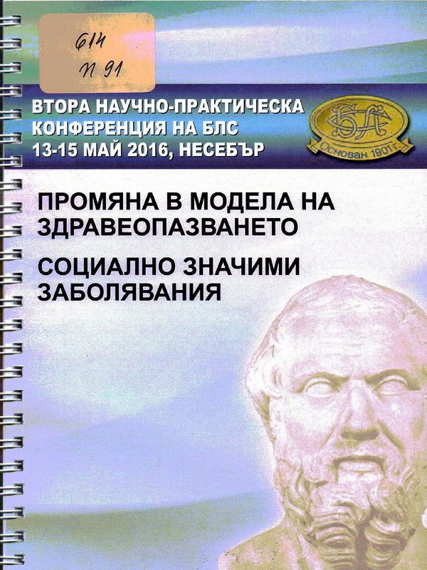 Промяна в модела на здравеопазването. Социално значими заболявания