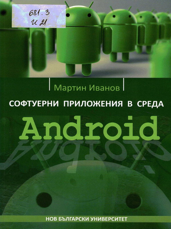 Софтуерни приложения в среда Android