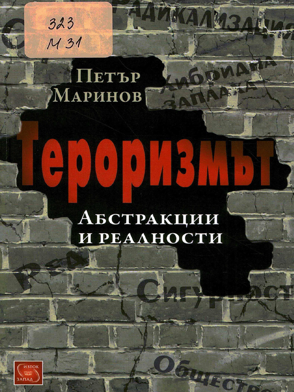 Тероризмът