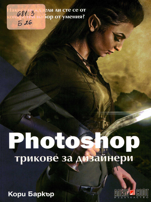 Photoshop трикове за дизайнери