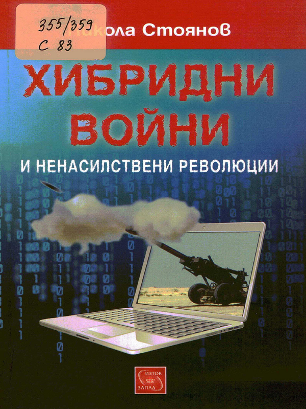 Хибридни войни и ненасилствени революции