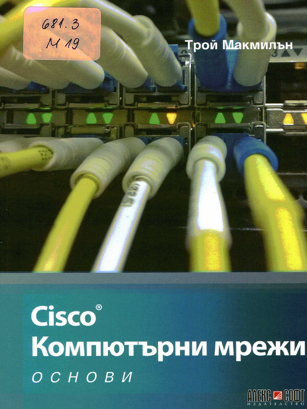 Cisco - компютърни мрежи