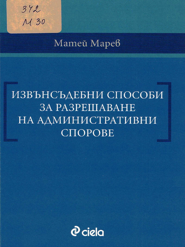 Извънсъдебни способи за разрешаване на административни спорове