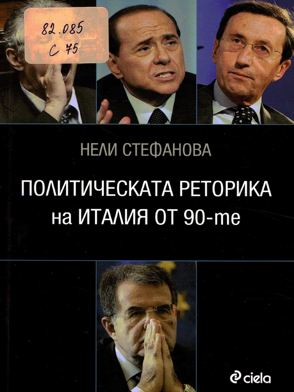 Политическата реторика на Италия от 90-те