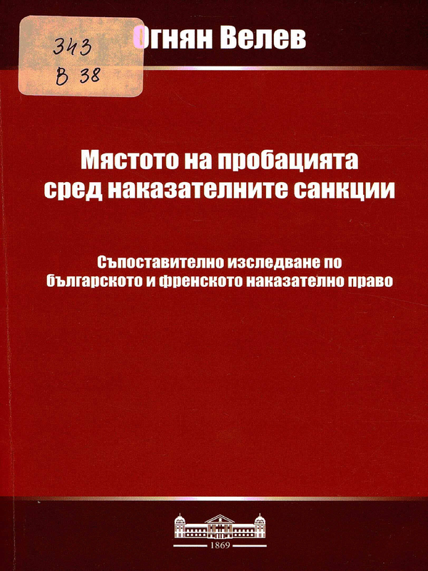 Мястото на пробацията сред наказателните санкции