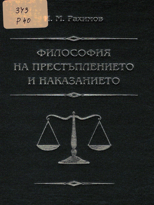 Философия на престъплението и наказанието