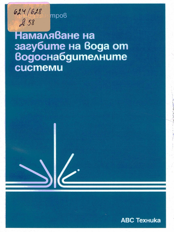 Намаляване на загубите на вода от водоснабдителните системи