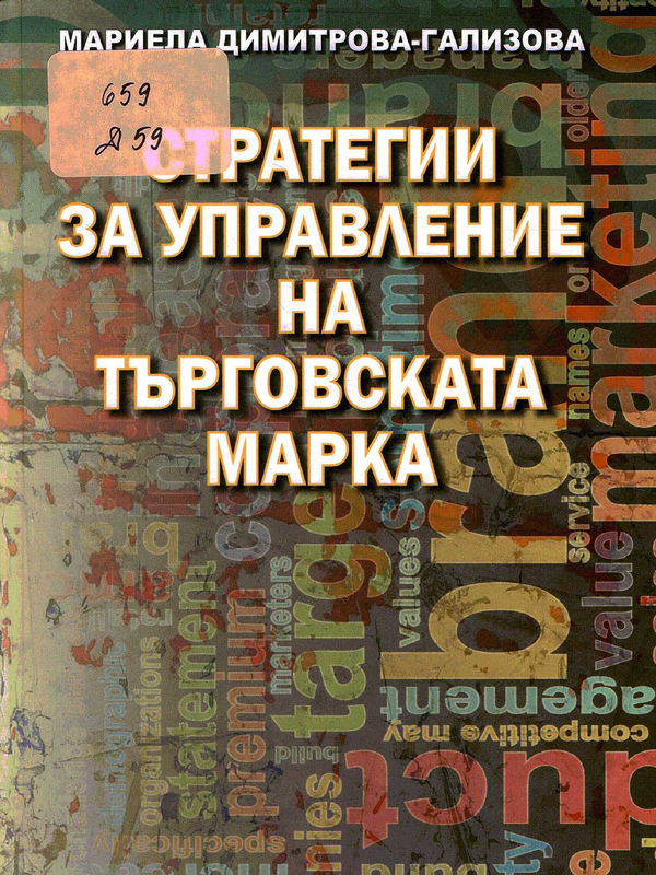 Стратегии за управление на търговската марка