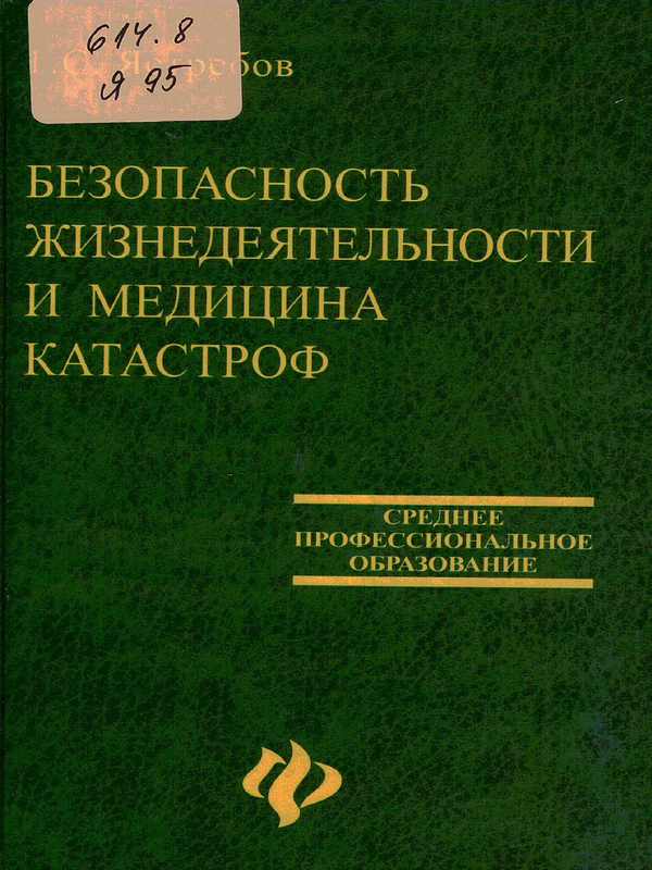 Безопасность жизнедеятельности и медицина катастроф