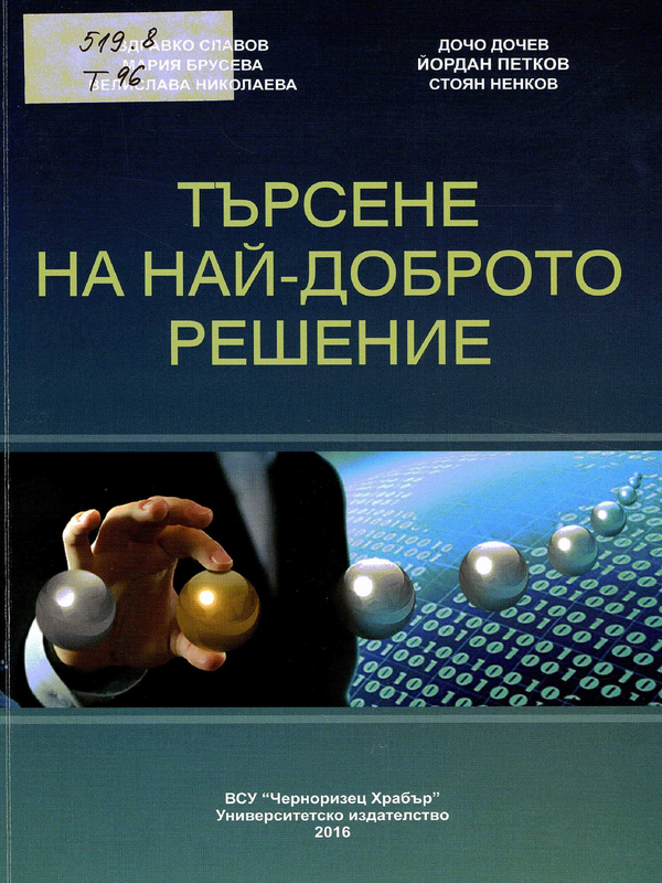 Търсене на най-доброто решение