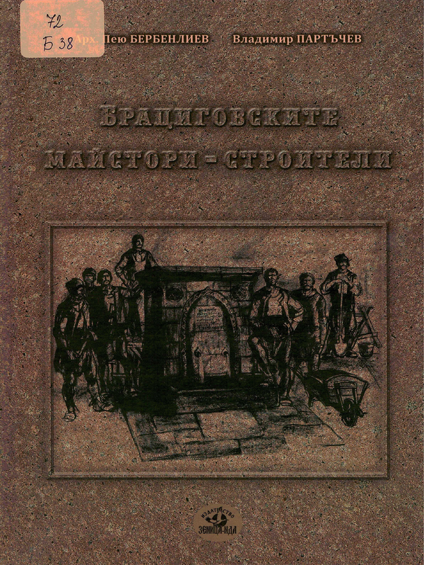 Брациговските майстори строители през XVIII и XIX век и тяхното архитектурно творчество