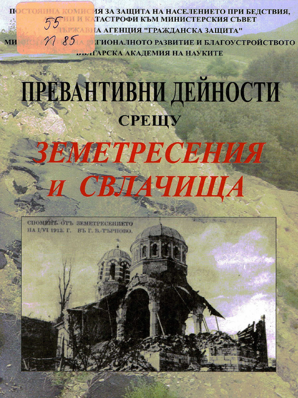 Превантивни дейности за ограничаване и намаляване на последствията от земетресения и свлачища