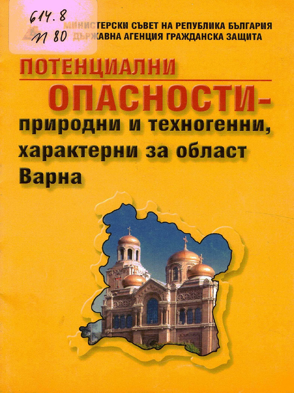 Потенциални опасности - природни и техногенни, характерни за област Смолян