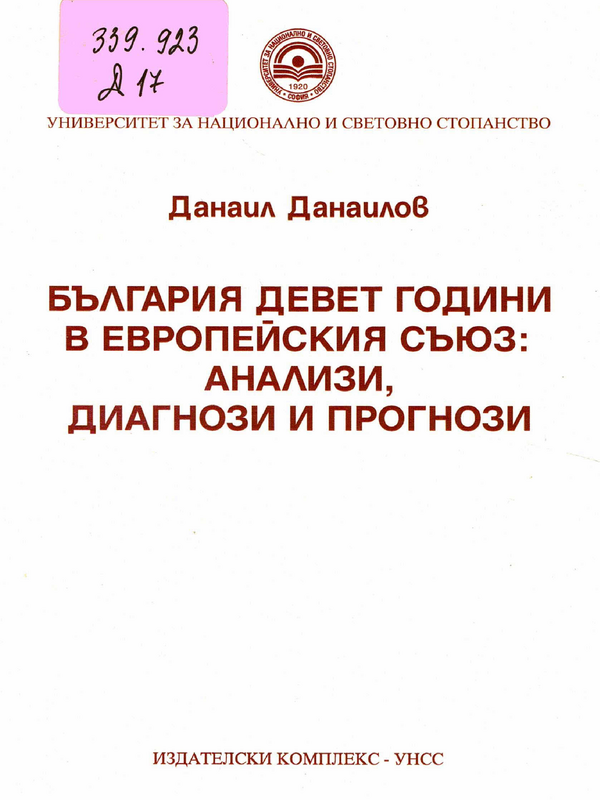 България девет години в Европейския съюз: анализи, диагнози и прогнози