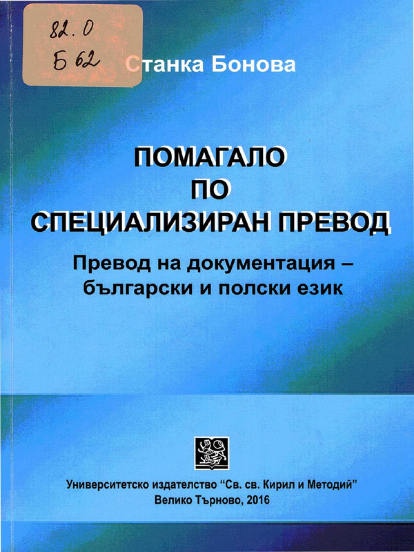 Помагало по специализиран превод