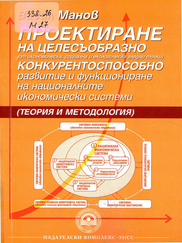 Проектиране на целесъобразно (от икономическа, социална и екологическа гледни точки) конкурентоспособно развитие и функциониране на националните икономически системи