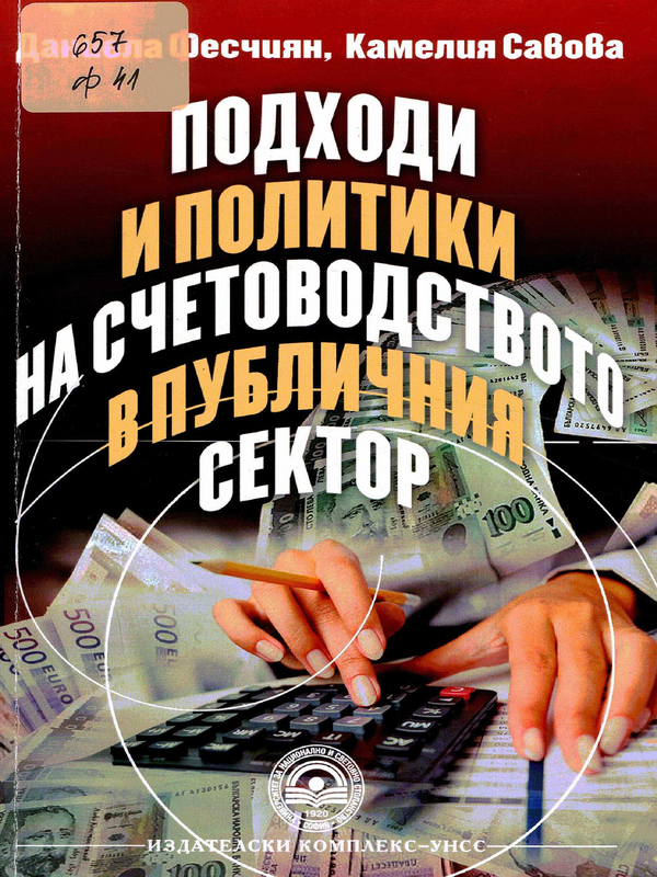 Подходи и политики на счетоводството в публичния сектор