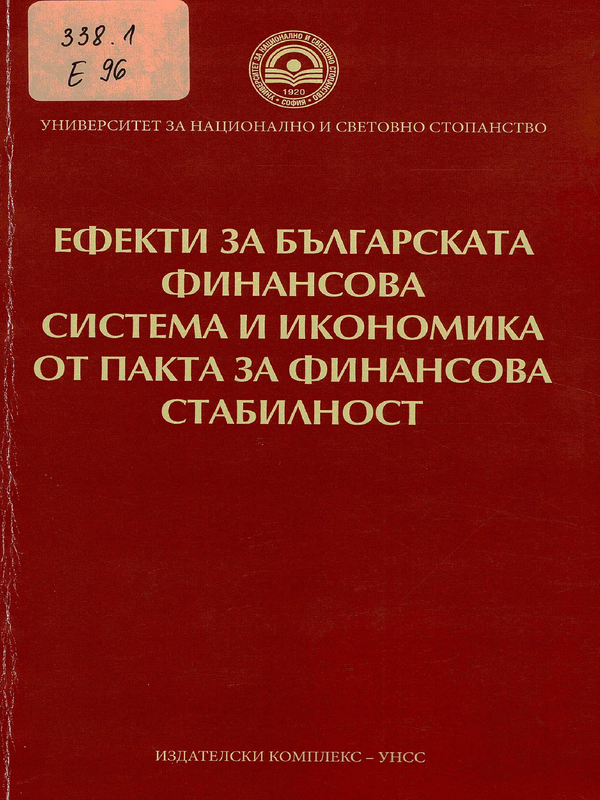 Ефекти за българската финансова система и икономика от Пакта за финансова стабилност