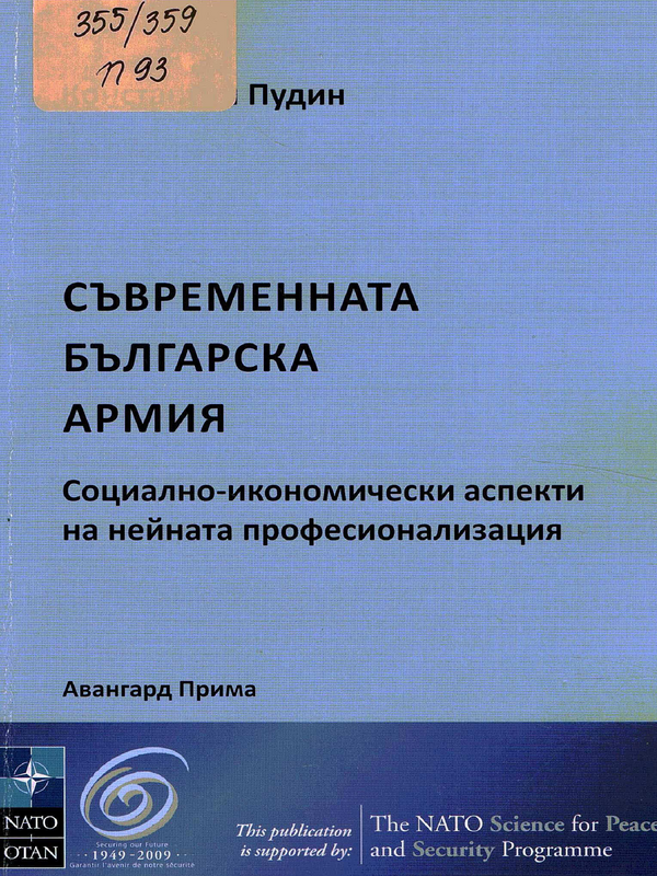 Съвременната българска армия