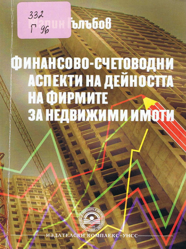 Финансово-счетоводни аспекти на дейността на фирмите за недвижими имоти