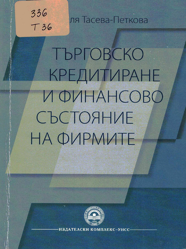 Търговско кредитиране и финансово състояние на фирмите