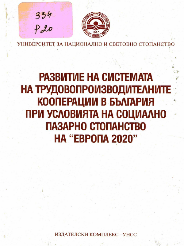 Развитие на системата на трудовопроизводителните кооперации в България при условията на социално пазарно стопанство на 