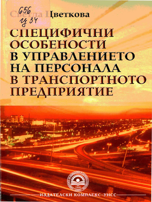 Специфични особености в управлението на персонала в транспортното предприятие