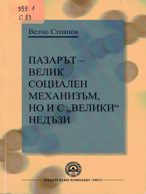 Пазарът - велик социален механизъм, но и с 