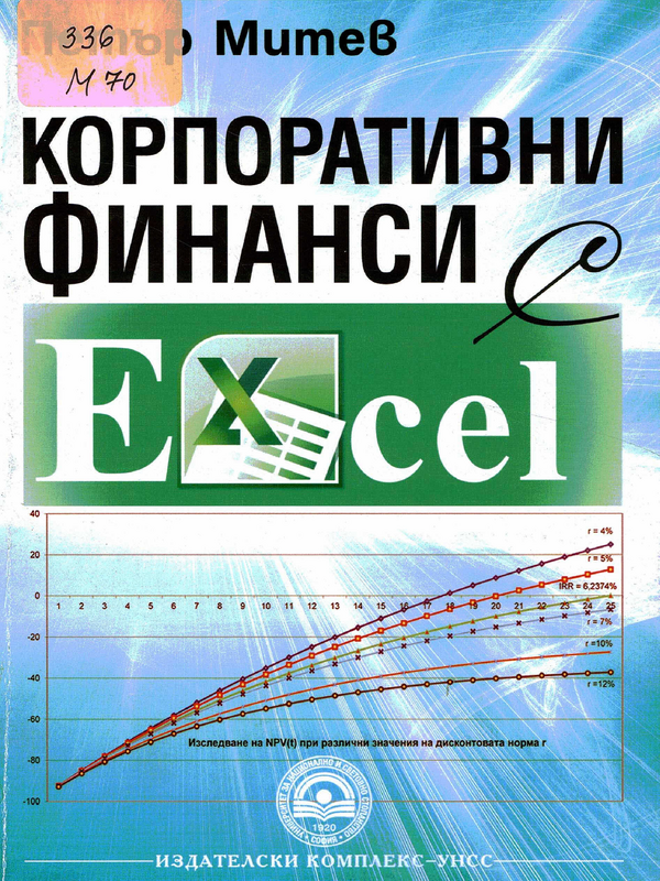 Корпоративни финанси с Excel