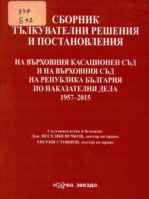 Тълкувателни решения и постановления на Върховния касационен съд и на Върховния съд на Република България по наказателни дела