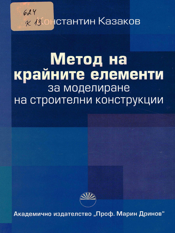 Метод на крайните елементи за моделиране на строителни конструкции