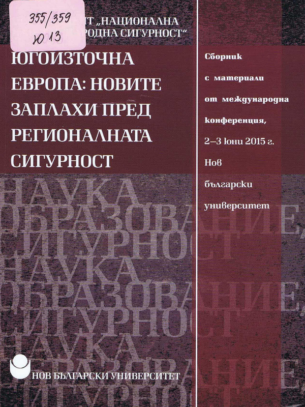 Югоизточна Европа: новите заплахи пред регионалната сигурност