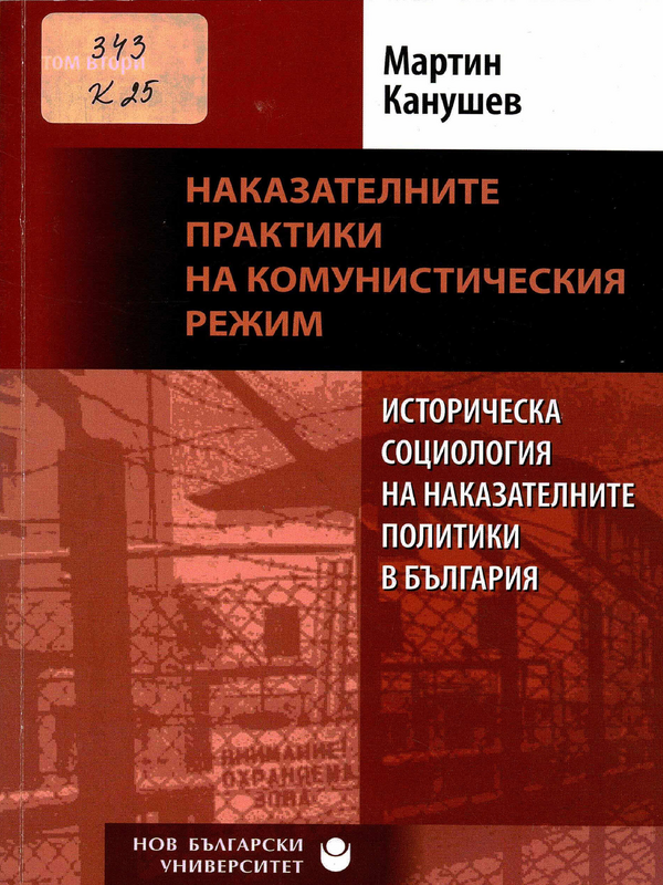 Историческа социология на наказателните политики в България