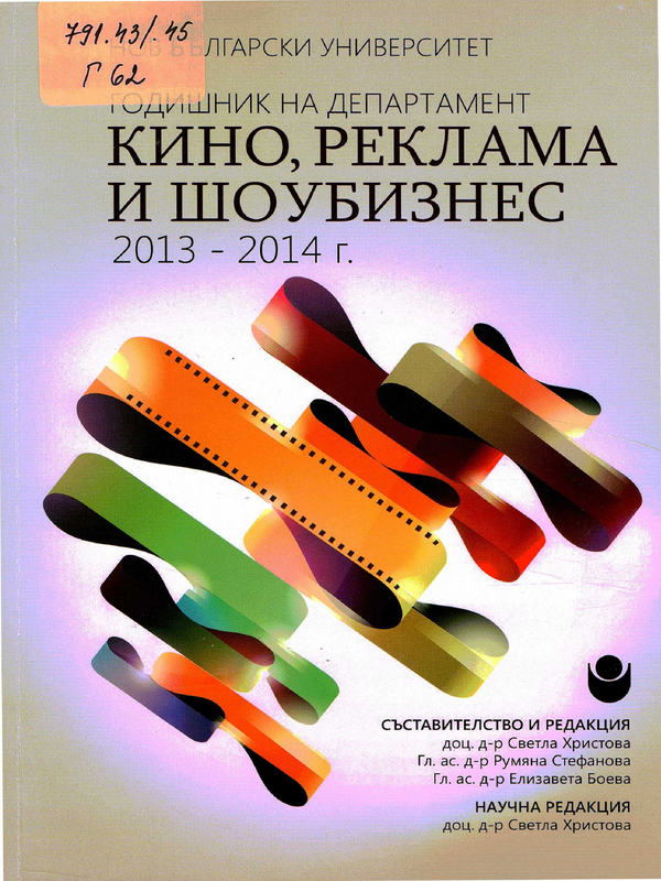 Годишник на департамент Кино, реклама и шоубизнес 2013 - 1014 г.