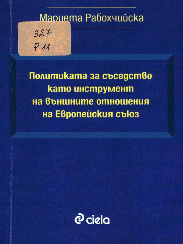 Политиката за съседство като инструмент на външните отношения на Европейския съюз