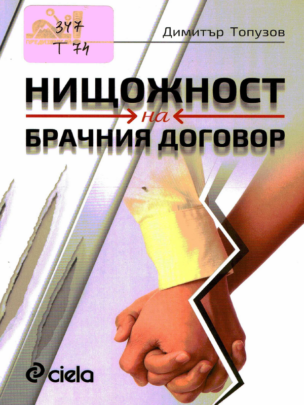 Нищожност на брачния договор