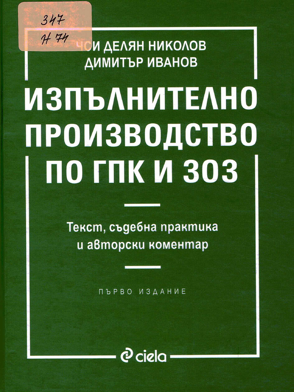 Изпълнително производство по ГПК и ЗОЗ