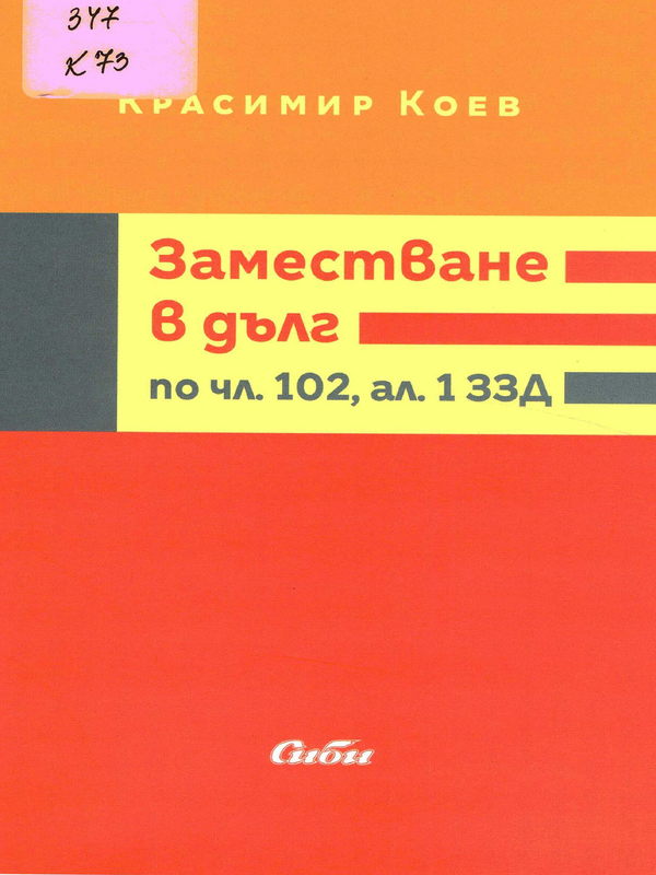 Заместване в дълг по чл. 102, ал. 1 ЗЗД